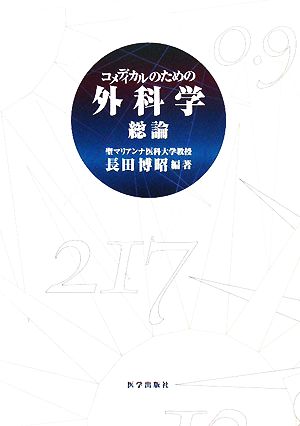 コメディカルのための外科学 総論