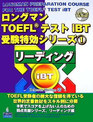 ロングマンTOEFLテストiBT受験特効シリーズ(1) リーディング