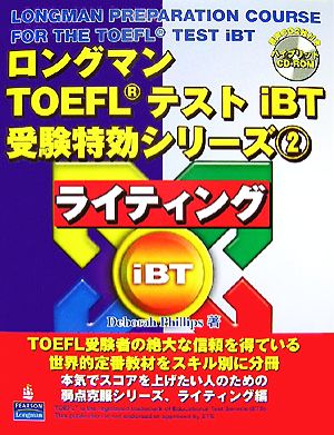 ロングマンTOEFLテストiBT受験特効シリーズ(2) ライティング