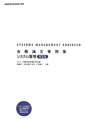 合格論文事例集システム管理 情報処理技術者試験対策書