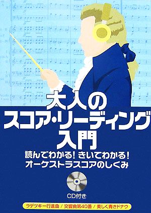 大人のスコア・リーディング入門 読んでわかる！きいてわかる！オーケストラスコアのしくみ