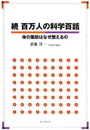 続 百万人の科学百話 体の脂肪はなぜ燃えるの