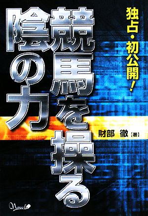 競馬を操る陰の力 独占・初公開！