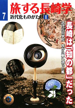 旅する長崎学(7) 近代化ものがたり Ⅰ 長崎は『知の都』だった