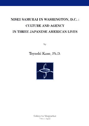 文化変容と人間行動 ワシントンの日系二世ライフヒストリーを通して 四国学院大学研究叢書