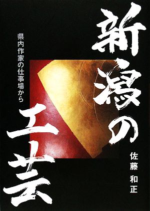 新潟の工芸 県内作家の仕事場から