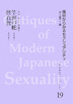 竿頭の蛇 風俗からみるセクシュアリティ 近代日本のセクシュアリティ19風俗からみるセクシュアリティ