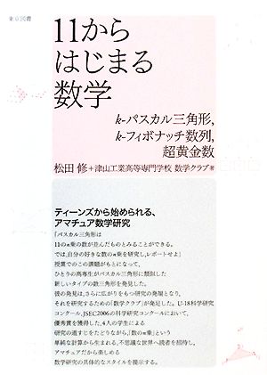 11からはじまる数学 k-パスカル三角形、k-フィボナッチ数列、超黄金数