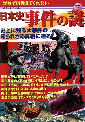 学校では教えてくれない日本史事件の謎 早わかりシリーズ3