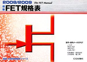 最新FET規格表(2008/2009)最新半導体規格表シリーズ