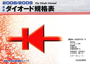 最新ダイオード規格表(2008/2009) 最新半導体規格表シリーズ