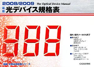 最新光デバイス規格表(2008/2009) 最新半導体規格表シリーズ