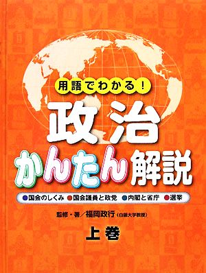 用語でわかる！政治かんたん解説(上)