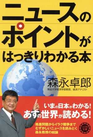 ニュースのポイントがはっきりわかる本 コスモ文庫