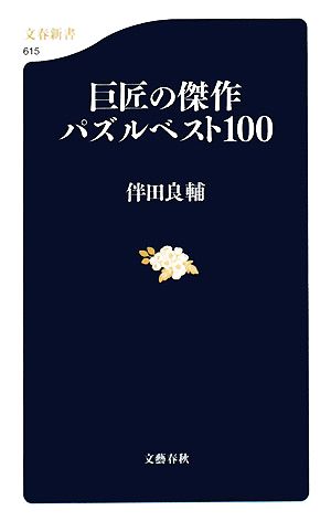 巨匠の傑作パズルベスト100文春新書
