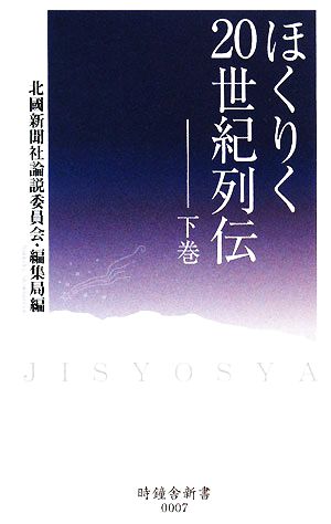 ほくりく20世紀列伝(下巻) 時鐘舎新書