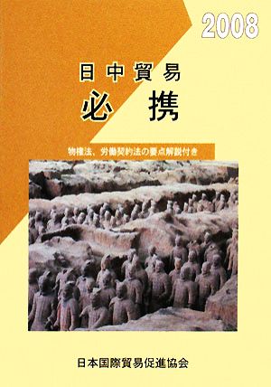 日中貿易必携(2008年版)