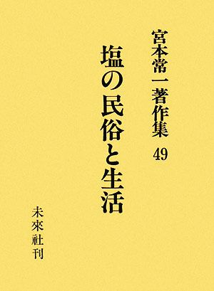 塩の民俗と生活 宮本常一著作集49