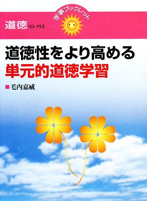 道徳性をより高める単元的道徳学習 道徳セレクト3