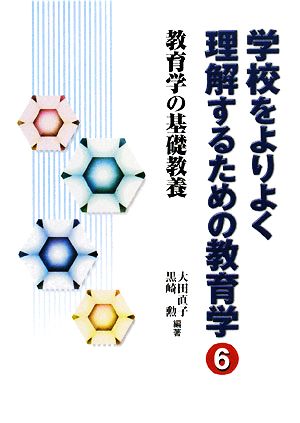 学校をよりよく理解するための教育学(6) 教育学の基礎教養