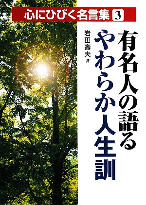 有名人の語るやわらか人生訓 心にひびく名言集3