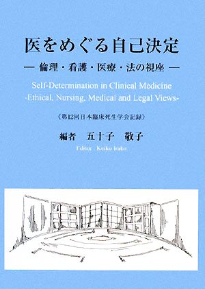 医をめぐる自己決定 論理・看護・医療・法の視座