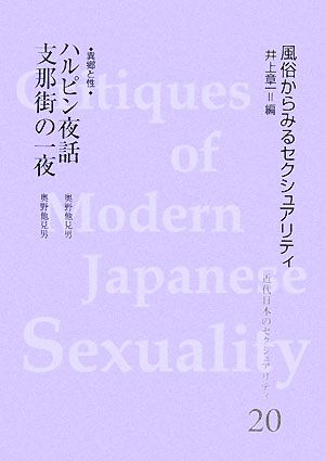 ハルピン夜話 風俗からみるセクシュアリティ 近代日本のセクシュアリティ20風俗からみるセクシュアリティ