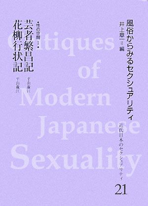 芸者繁昌記 風俗からみるセクシュアリティ(1) 近代日本のセクシュアリティ21風俗からみるセクシュアリティ