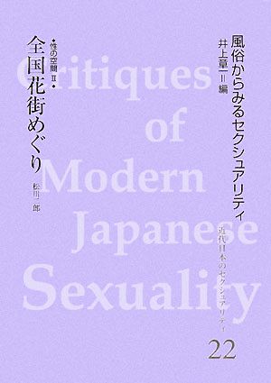 全国花街めぐり 風俗からみるセクシュアリティ(2) 近代日本のセクシュアリティ22風俗からみるセクシュアリティ