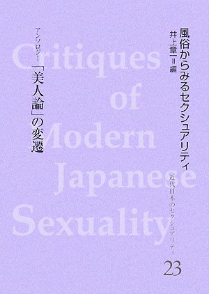 「美人論」の変遷 風俗からみるセクシュアリティ 近代日本のセクシュアリティ23風俗からみるセクシュアリティアンソロジー