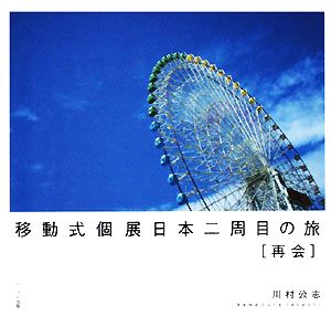 移動式個展日本二周目の旅 再会