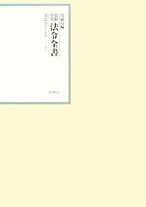 昭和年間 法令全書(第21巻- 7) 昭和二十二年