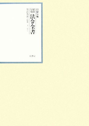 昭和年間 法令全書(第21巻- 8) 昭和二十二年