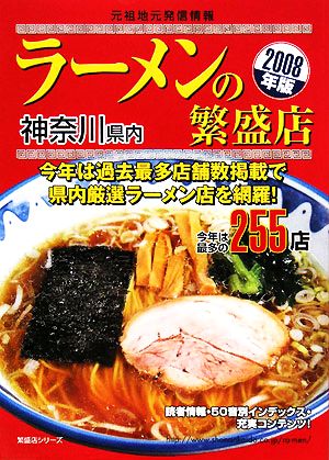 神奈川県内ラーメンの繁盛店(2008年版)