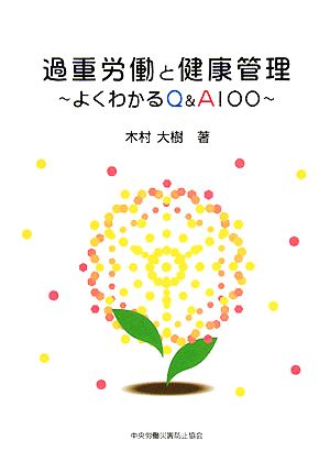 過重労働と健康管理 よくわかるQ&A100