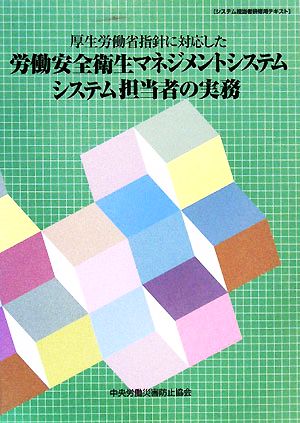 厚生労働省指針に対応した労働安全衛生マネジメントシステムシステム担当者の実務 システム担当者研修用テキスト