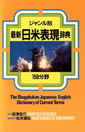 最新日米表現辞典 ジャンル別