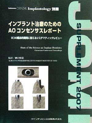 インプラント治療のためのAOコンセンサスレポート 8つの臨床的疑問に答えるシステマティックレビュー