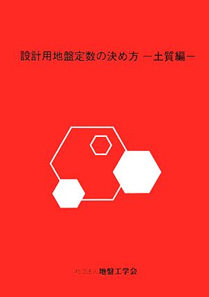 設計用地盤定数の決め方 土質編