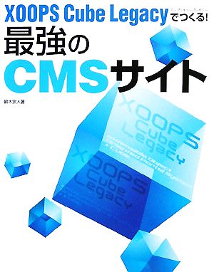 XOOPS Cube Legacyでつくる！最強のCMSサイト