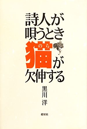 詩人が唄うとき猫が欠伸する