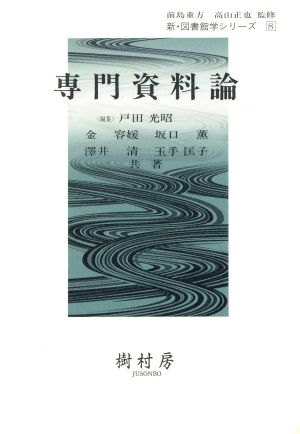 専門資料論 新・図書館学シリーズ