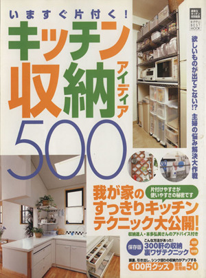 キッチン収納アイディア500 立風ベストムック