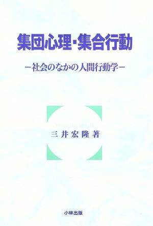 集団心理・集合行動 社会のなかの人間行動学