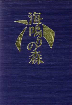 海鳴りの森 句集