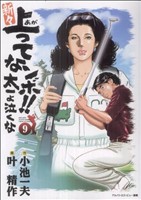 新々 上ってなンボ!!太一よ泣くな(9) キングシリーズ