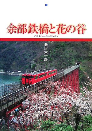 余部鉄橋と花の谷 デジタルCanon EOS 30Dの世界