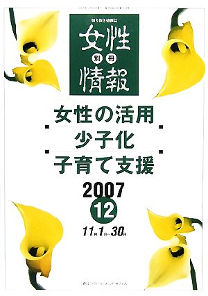 別冊 女性情報(2007・12) 女性の活用・少子化・子育て支援