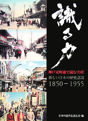 識る力 神戸元町通で読む70章 新しい日本の歴史認識