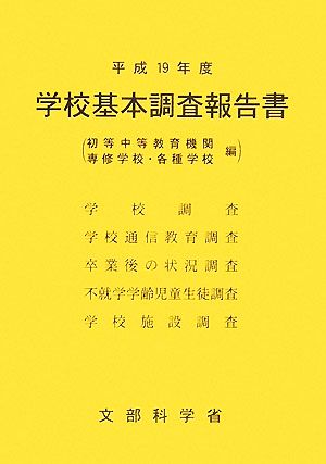 学校基本調査報告書(平成19年度)